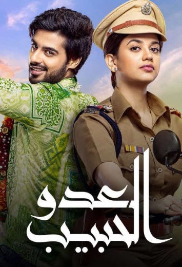 AR: العدو الحبيب  2020