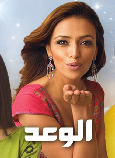 مسلسل الوعد 1 الحلقة 1 مدبلجة