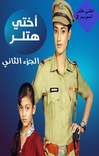 مسلسل اختي هتلر 2 الحلقة 1 مدبلجة