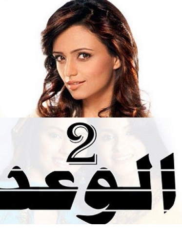 مسلسل الوعد 2 الحلقة 1 مدبلجة