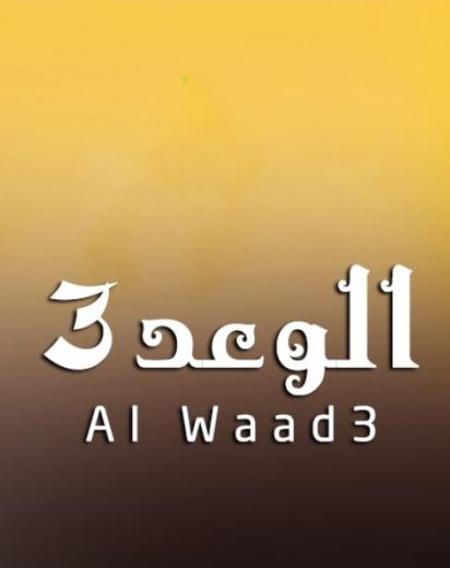 مسلسل الوعد 3 الحلقة 1 مدبلجة