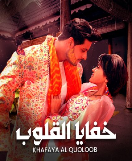 مسلسل خفايا القلوب موسم 1 الحلقة 1 مدبلجة