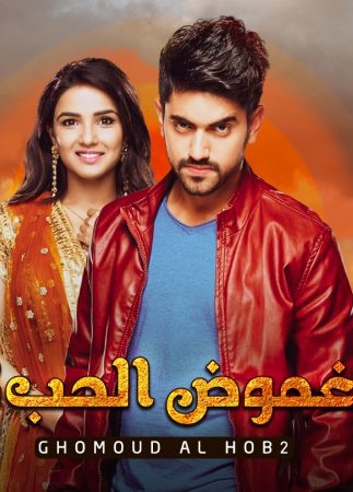 مسلسل غموض الحب الموسم 2 الحلقة 1 مدبلجة