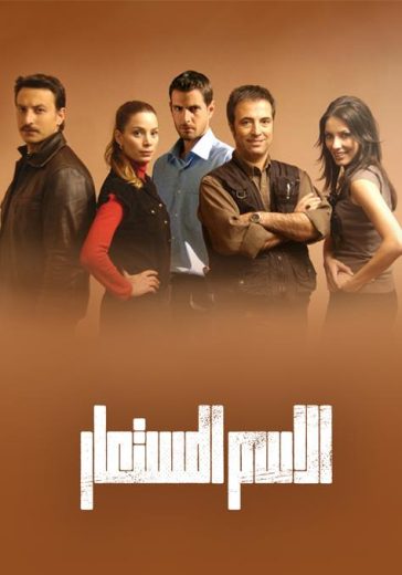مسلسل الاسم المستعار الحلقة 9 مدبلجة