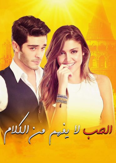 مسلسل الحب لا يفهم الكلام الحلقة 33 مدبلجة