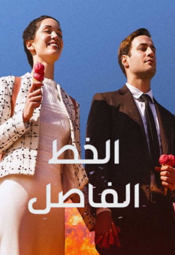 مسلسل الخط الفاصل الحلقة 5 مدبلجة