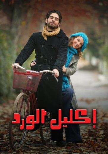 مسلسل اكليل الورد الحلقة 5 مدبلجة