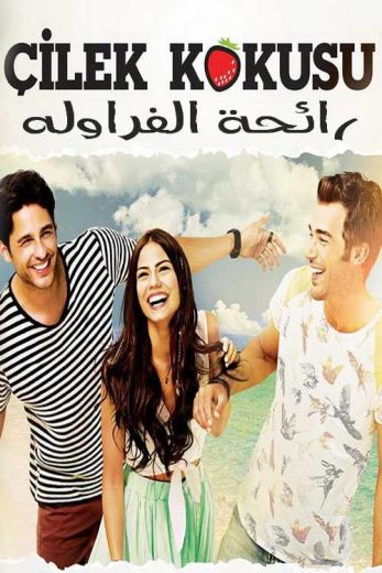 مسلسل رائحة الفراولة  الحلقة 7 مدبلجة