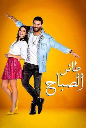 مسلسل طائر الصباح الحلقة 59 مدبلجة