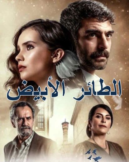 مسلسل الحمامة الحلقة 7 مدبلجة