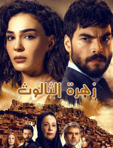 مسلسل زهرة الثالوث الحلقة 74 مدبلجة