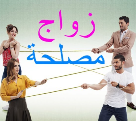 مسلسل زواج مصلحة الحلقة 19 مدبلجة