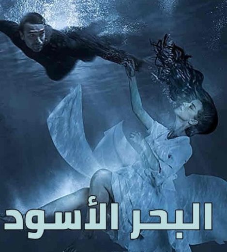 مسلسل البحر الاسود الحلقة 10 مدبلجة
