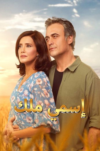 مسلسل اسمي ملك مدبلج