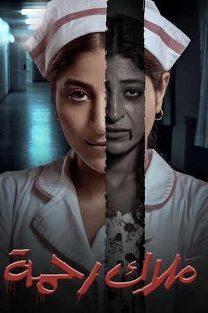 مسلسل ملاك رحمة الموسم الاول HD