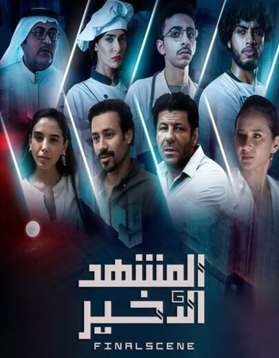 مسلسل المشهد اﻷخير الموسم الاول HD
