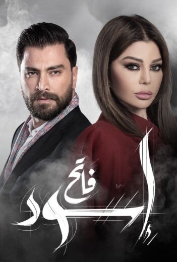 مسلسل إسود فاتح الموسم الاول HD