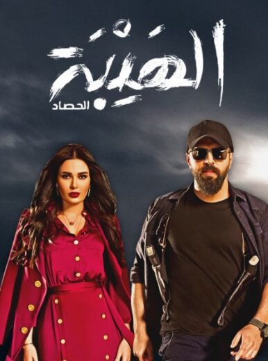 مسلسل AIالهيبة الموسم الثالث الحلقة 11 HD