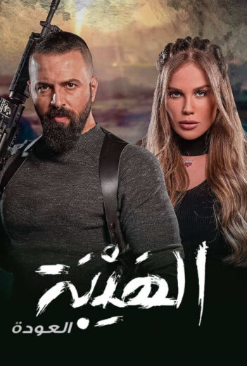مسلسل الهيبة الموسم الثاني الحلقة 18 HD