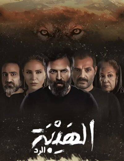 مسلسل الهيبة الرد الموسم الرابع HD