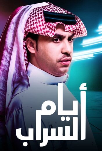 مسلسل أيام السراب الموسم الاول الحلقة 8 HD