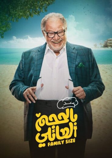 مسلسل بالحجم العائلي الموسم الاول الحلقة 15 HD