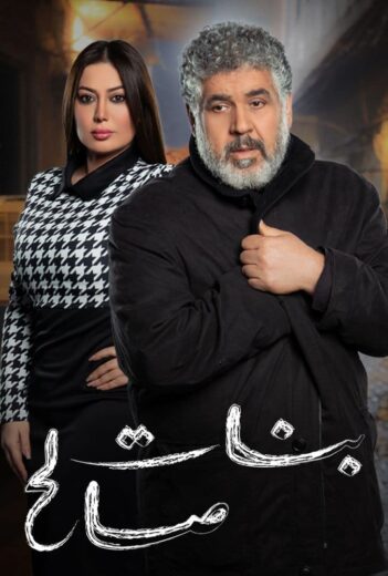 مسلسل بنات صالح الموسم الاول الحلقة 6 HD