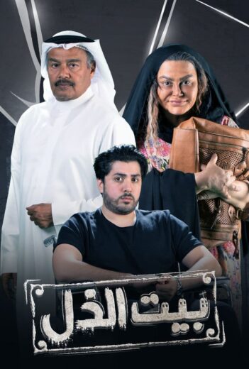 مسلسل بيت الذل الموسم الاول الحلقة 1 HD