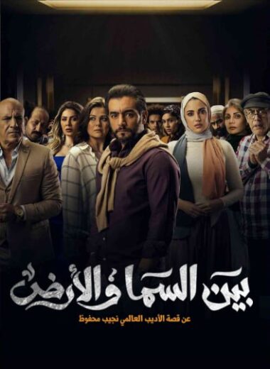 مسلسل بين السما والأرض الموسم الاول الحلقة 6 HD