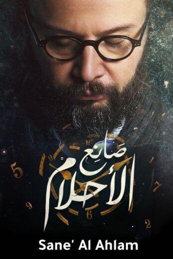 مسلسل صانع الاحلام الموسم الاول الحلقة 6 HD