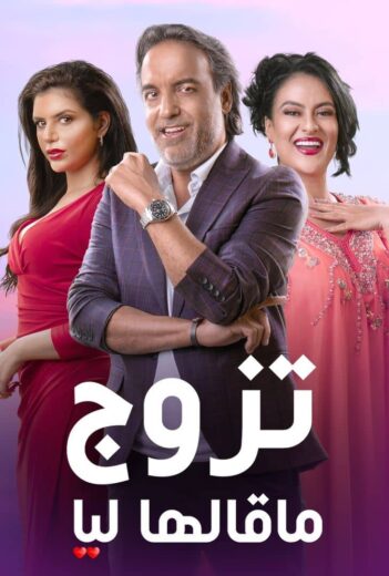مسلسل تزوج ما قالها ليا الموسم الاول الحلقة 8 HD