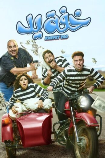 مسلسل خفة يد الموسم الاول الحلقة 10 HD