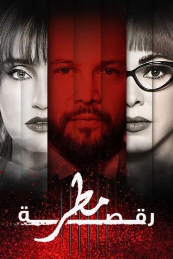 مسلسل رقصة مطر الموسم الاول الحلقة 13 HD