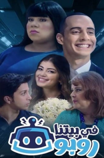 مسلسل في بيتنا روبوت الموسم الاول HD