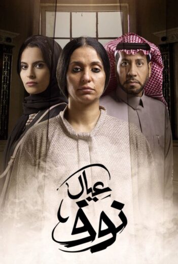 مسلسل عيال نوف الموسم الاول HD