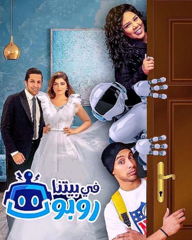 مسلسل في بيتنا روبوت الموسم الثاني الحلقة 26 HD