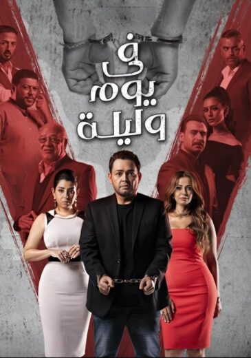 مسلسل في يوم وليلة الموسم الاول الحلقة 8 HD