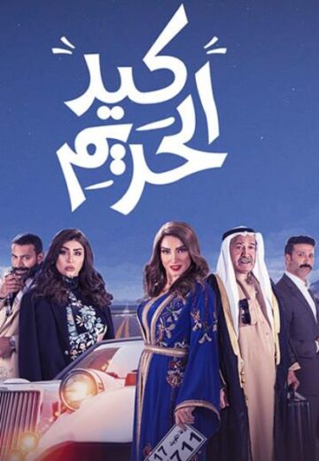 مسلسل كيد الحريم الموسم الاول الحلقة 16 HD