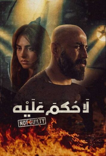 مسلسل لا حكم عليه الموسم الاول الحلقة 14 HD