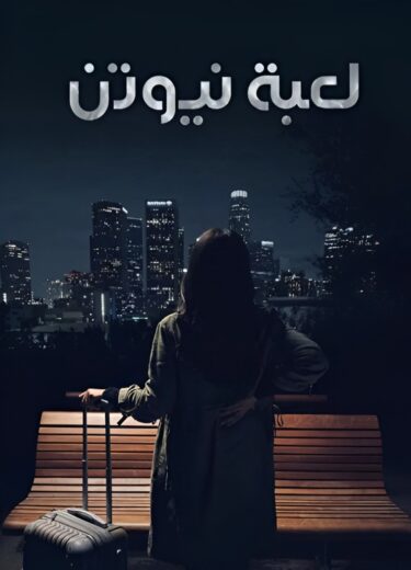 مسلسل لعبة نيوتن  الموسم الاول الحلقة 28 HD