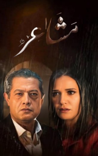 مسلسل مشاعر الموسم الاول الحلقة 6 HD