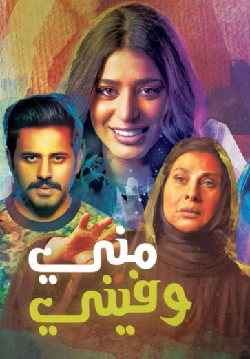 مسلسل مني وفيني الموسم الاول الحلقة 28 HD