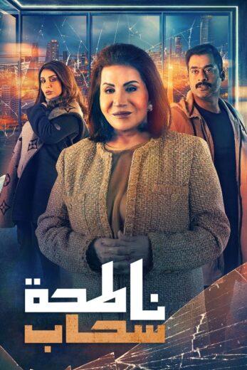 مسلسل ناطحة سحاب الموسم الاول الحلقة 8 HD