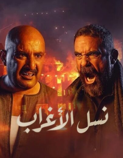 مسلسل نسل الاغراب الموسم الاول الحلقة 1 HD