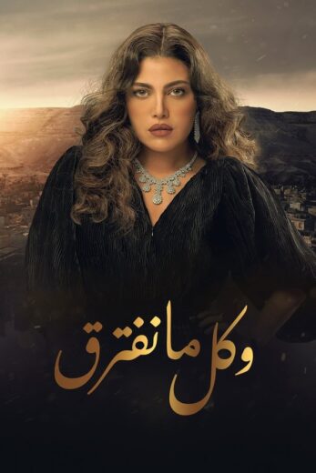 مسلسل وكل ما نفترق الموسم الاول الحلقة 30 HD