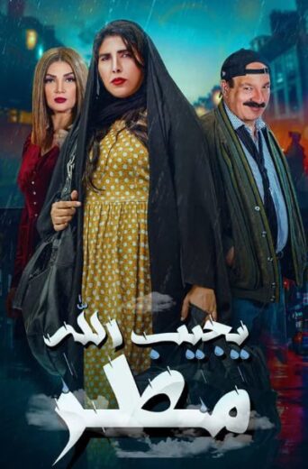 مسلسل يجيب الله مطر الموسم الاول HD