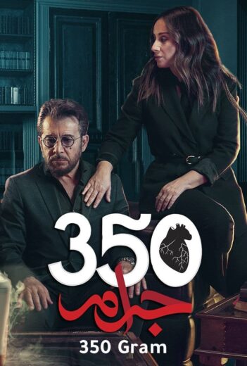 مسلسل 350 جرام الموسم الاول HD