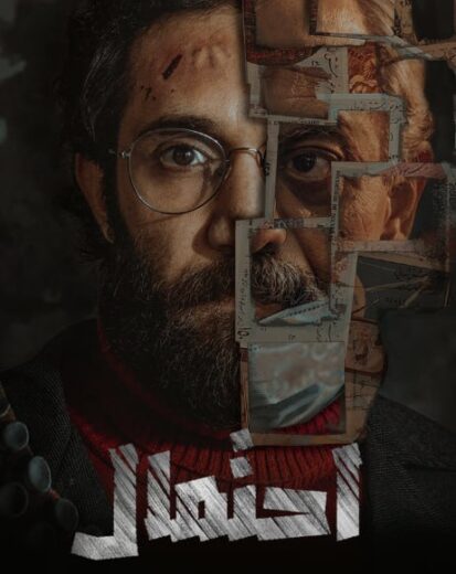 مسلسل احتمال الموسم الاول HD