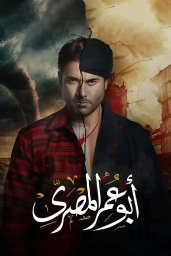 مسلسل ابو عمر المصري الموسم الاول HD