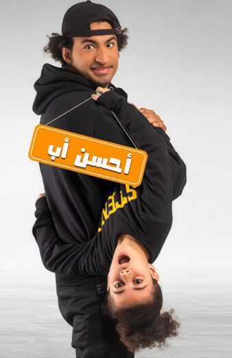 مسلسل احسن اب الموسم الاول HD